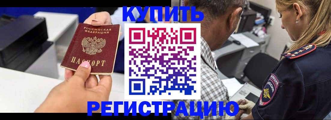 купить прописку в Балашове