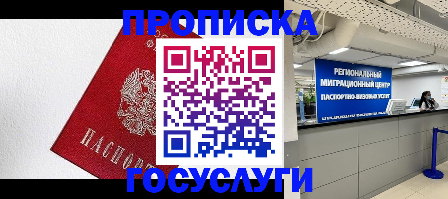 прописка 2025 в Балашове