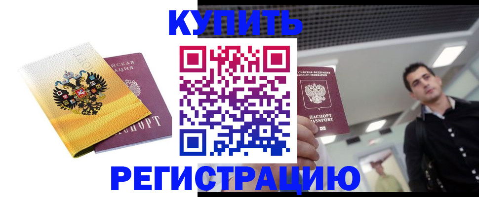 временная регистрация купить в Балашове